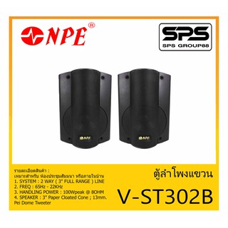 LOUDSPEAKER ตู้ลำโพงอเนกประสงค์ ตู้ลำโพงแขวน ขนาด 3 นิ้ว 2 ทาง รุ่น V-ST302B ยี่ห้อ NPE สินค้าพร้อมส่ง ส่งไวววว