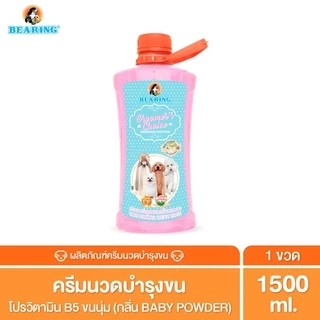 Bearing Groomer’s Choice Conditioner ครีมนวดขนสำหรับสุนัข บำรุงขนและผิว ขนนุ่มลื่นไม่พันกัน