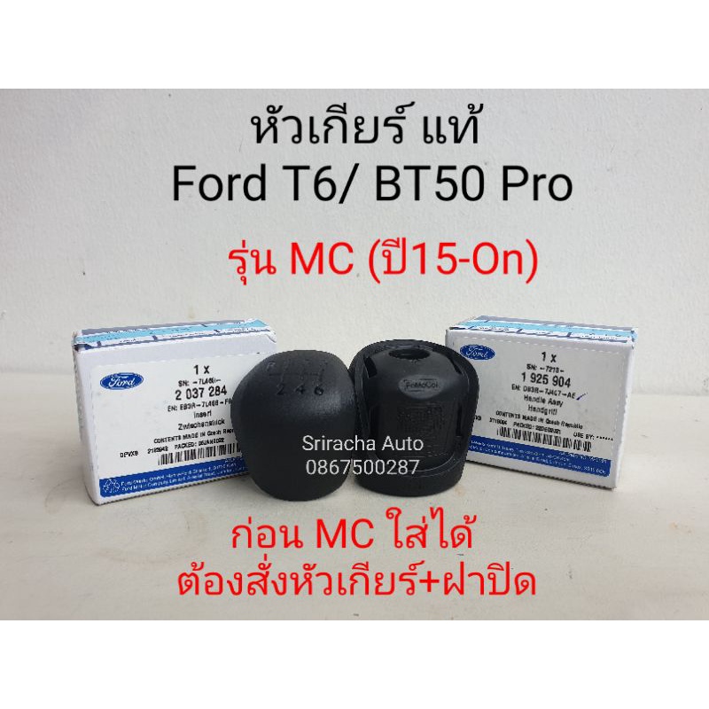 ชุดหัวเกียร์ แมนนวล รุ่น MC (2015-On) และก่อน MC (ปี12-15) แท้ Ford ranger t6/Mazda BT50Pro