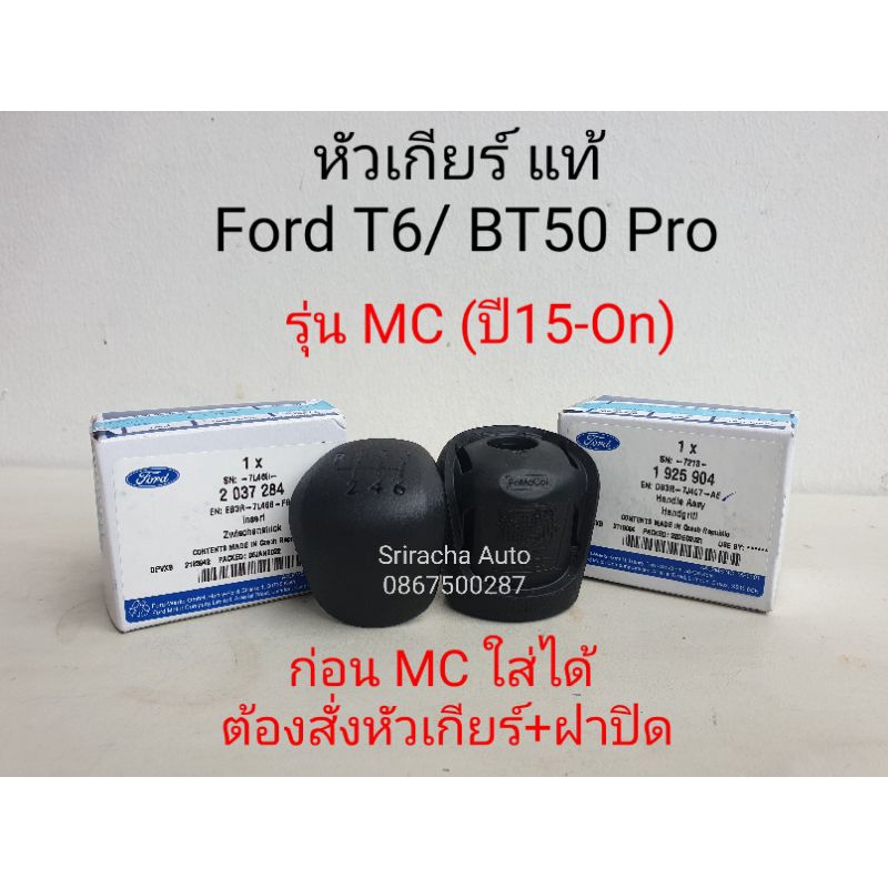 ชุดหัวเกียร์ แมนนวล รุ่น MC (2015-On) แท้ Ford ranger t6/Mazda BT50Pro