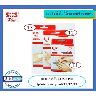 พลาสเตอร์กันน้ำ SOS Plus (plaster waterproof) T1, T2, T3