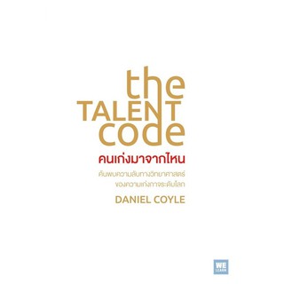 หนังสือ The Talent Code คนเก่งมาจากไหน : ผู้เขียน  Daniel Coyle :  สำนักพิมพ์ วีเลิร์น (WeLearn)