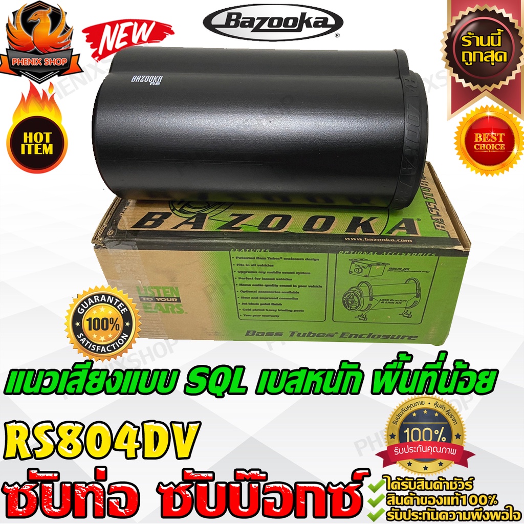 BAZOOKA RS804DV ซับตู้-ซับท่อ-ซับสำเร็จ-ซับวูฟเฟอร์-ซับบ๊อกซ์-subbox-เบสบ๊อกซ์-bassbox-8นิ้ว-เครื่อง