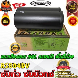 BAZOOKA RS804DV ซับตู้-ซับท่อ-ซับสำเร็จ-ซับวูฟเฟอร์-ซับบ๊อกซ์-subbox-เบสบ๊อกซ์-bassbox-8นิ้ว-เครื่องเสียงรถยนต์-ลำโพงซับ