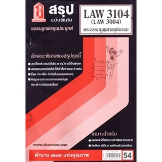 ชีทราม LAW3104 / LAW3004 / LA304 / LW305 พระธรรมนูญศาลยุติธรรม
