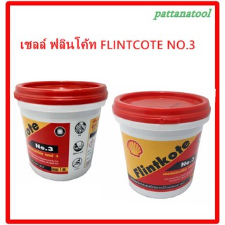 Shell Flintkote No.3 เชลล์ฟลิ้นท์โค้ท เบอร์ 3 ผลิตภัณฑ์กันรั่วซึม ขนาด 1 กิโลกรัม