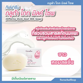 สบู่นมแพะ กลูต้า ตรา กิฟฟารีน กลูต้า โกท มิลค์ โซพ 70 กรัม