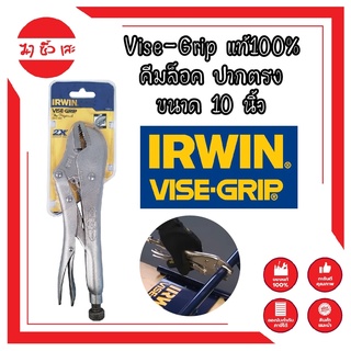 H0013 Vise-Grip แท้100% คีมล็อค ปากตรง ขนาด 10 นิ้ว คีมล็อคVISE-GRIPแท้100