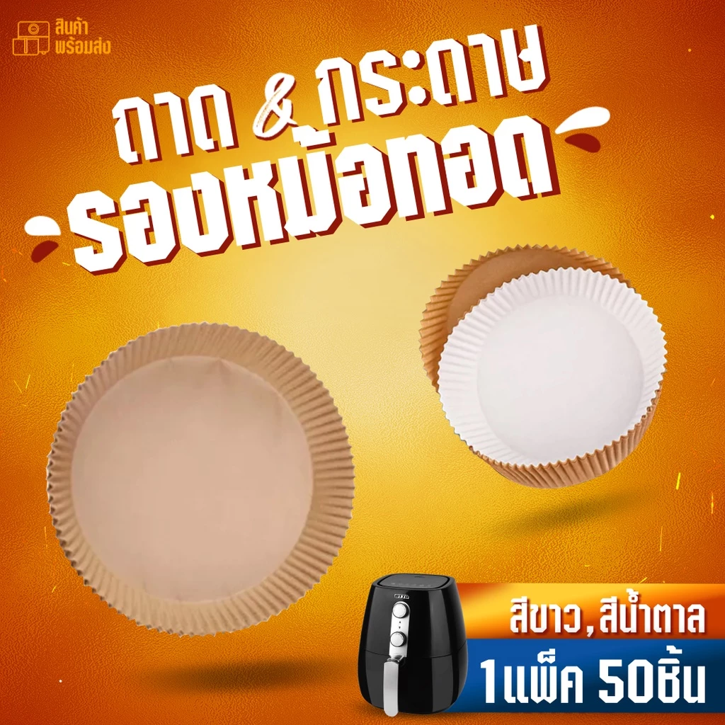 สินค้าพร้อมส่ง 50 ชิ้น กระดาษรองหม้อทอดไร้น้ำมันทรงกลม แบบใช้แล้วทิ้ง สําหรับเตาอบ ทำขนม กระดาษซับน้ำมัน กระดาษดูดน้ำมัน