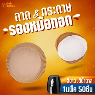 สินค้าพร้อมส่ง 50 ชิ้น กระดาษรองหม้อทอดไร้น้ำมันทรงกลม แบบใช้แล้วทิ้ง สําหรับเตาอบ ทำขนม กระดาษซับน้ำมัน กระดาษดูดน้ำมัน