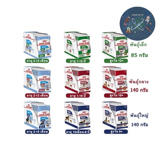 (ยกกล่อง) Royal canin สูตร Mini, Medium, Maxi อาหารซองแบบเปียก (ลูก,โต,สูงวัย) ขนาด 85-140 กรัม