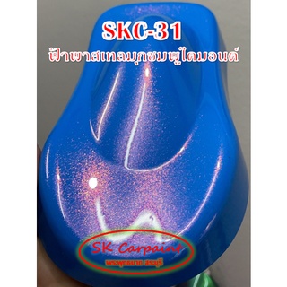 สีพ่นรถยนต์ 2K มุกชมพูไดมอนด์ (รองพื้นด้วยสีฟ้าพาสเทล) [SKC-31]