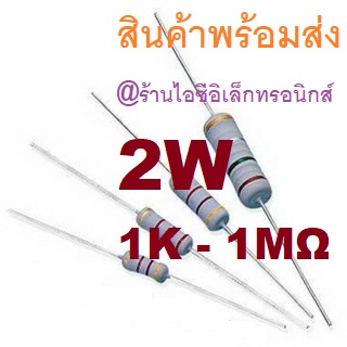 2ชิ้น 1K - 1M Ohm 2W 5% L15mm โอห์ม Metal Oxide Film Resistor ตัวต้านทาน 1K 10K 100K