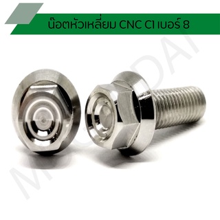 น๊อตหัวเหลี่ยม CNC C1 เบอร์8 น๊อตสแตนเลสเบอร์8 น๊อตเลส M5 สีเงิน