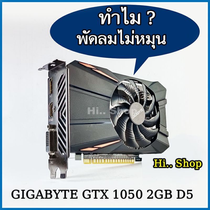 การ์ดจอ GTX1050 2GB (DDR5)ไม่ต่อไฟเพิ่ม