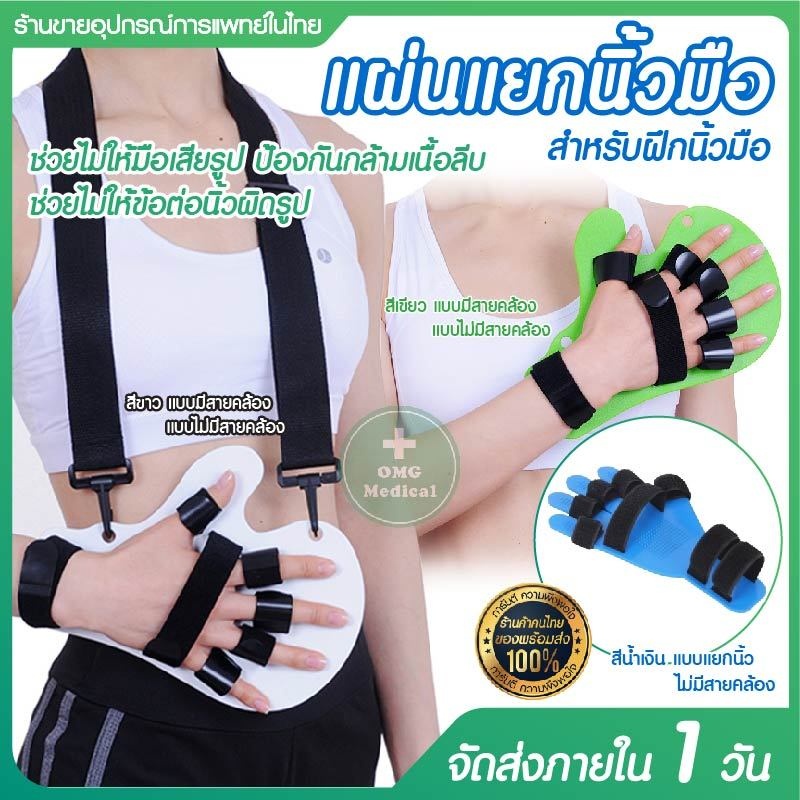 อุปกรณ์ดามมือ ยืดนิ้วมือ ลดอาการเกร็ง ที่ดามมือ หดเกร็ง ที่ดามนิ้วมือ ดัดมือ นิ้วแข็ง กายภาพมือ