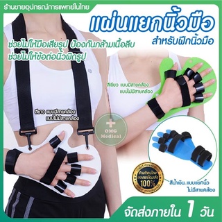 อุปกรณ์ดามมือ ยืดนิ้วมือ  ลดอาการเกร็ง ที่ดามมือ หดเกร็ง ที่ดามนิ้วมือ ดัดมือ มือเกร็ง นิ้วแข็ง กายภาพมือ