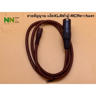 สายสัญญาณสำเร็จรูป เเจ็คXLR ตัวผู้-RCA ยาว1เมตร