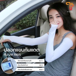 ปลอกแขน ปลอกแขนกันแดด กันUV ผ้านิ่ม สามารถยืดได้ รุ่นใหม่ กันUV 100%