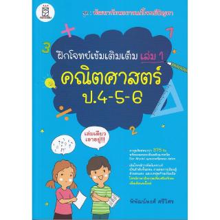 Se-ed (ซีเอ็ด) : หนังสือ ฝึกโจทย์เข้มเติมเต็ม เล่ม 1 คณิตศาสตร์ ป.4-5-6