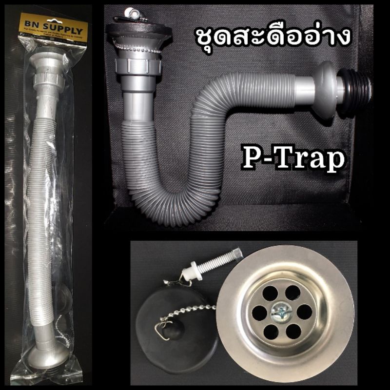 ชุดสะดืออ่างพร้อมท่อน้ำทิ้ง สะดืออ่างล้างจาน ท่อย่น บิด โค้ง ยืดยาวได้ประมาณ 75-76 cm.