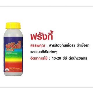 ฟรั้งกี้ เป็นสารป้องกันเชื้อรา ฆ่าเชื้อราสำหรับพืช ผลิตภัณฑ์   จาก.. MAXAGRO  ขนาด 500 ซีซี