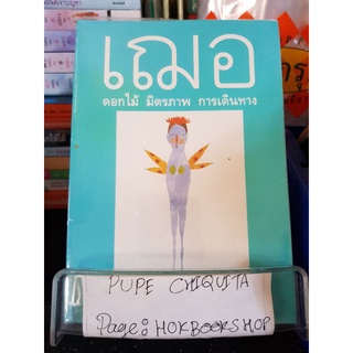 เฌอ ดอกไม้ มิตรภาพ การเดินทาง / สกุล อินทกุล / หนังสือท่องเที่ยว / 28กย.