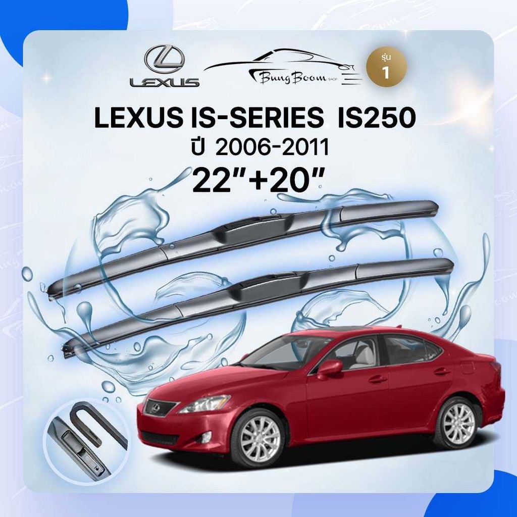 ก้านปัดน้ำฝนรถยนต์ ใบปัดน้ำฝน LEXUS IS-SERIES IS250 ปี 2006-2011 ขนาด 22 นิ้ว 20 นิ้ว ( รุ่น 1 )