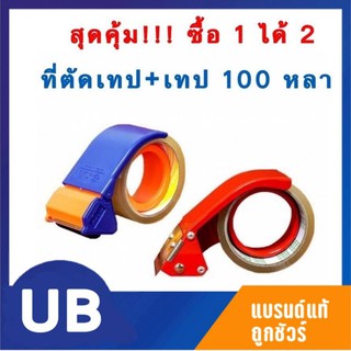 เทปติดลัง เทปOPP 100หลา +ที่ตัดเทป เลือกสีเทป ใส น้ำตาล