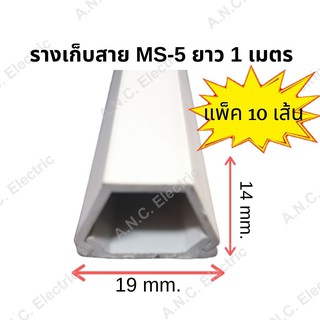 Mos รางเก็บสาย รุ่น MS-5 ขนาด 19 x 14 mm. ความยาว 1เมตร สีขาว พร้อมเทปกาวในตัว แพ็ค10เส้น