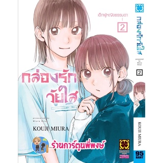 กล่องรักวัยใส เล่ม 2 หนังสือ การ์ตูน มังงะ กล่อง รัก วัยใส lp พี่พงษ์