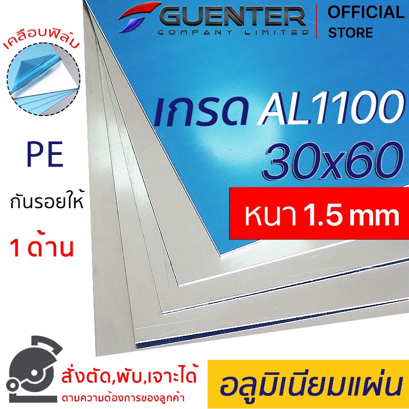 อลูมิเนียมแผ่น 1.5 mm ขนาด 30x60 เกรด AL1100 (สั่งตัด,พับ, เจาะได้) เคลือบฟิล์ม PE กันรอยให้ 1 ด้าน