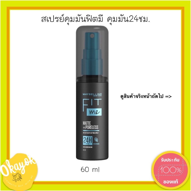 เมย์เบอลีน MAYBELLINE FIT ME SETTING SPRAY 60ml สเปรย์คุมมัน