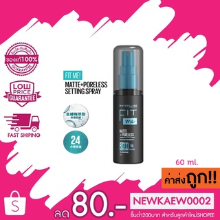 [ใหม่]เมย์เบลลีน สเปรย์คุมมันฟิตมี คุมมัน24ชม. 60มล. MAYBELLINE FIT ME SETTING SPRAY 60ML. (เครื่องสำอาง, สเปรย์คุมมัน)