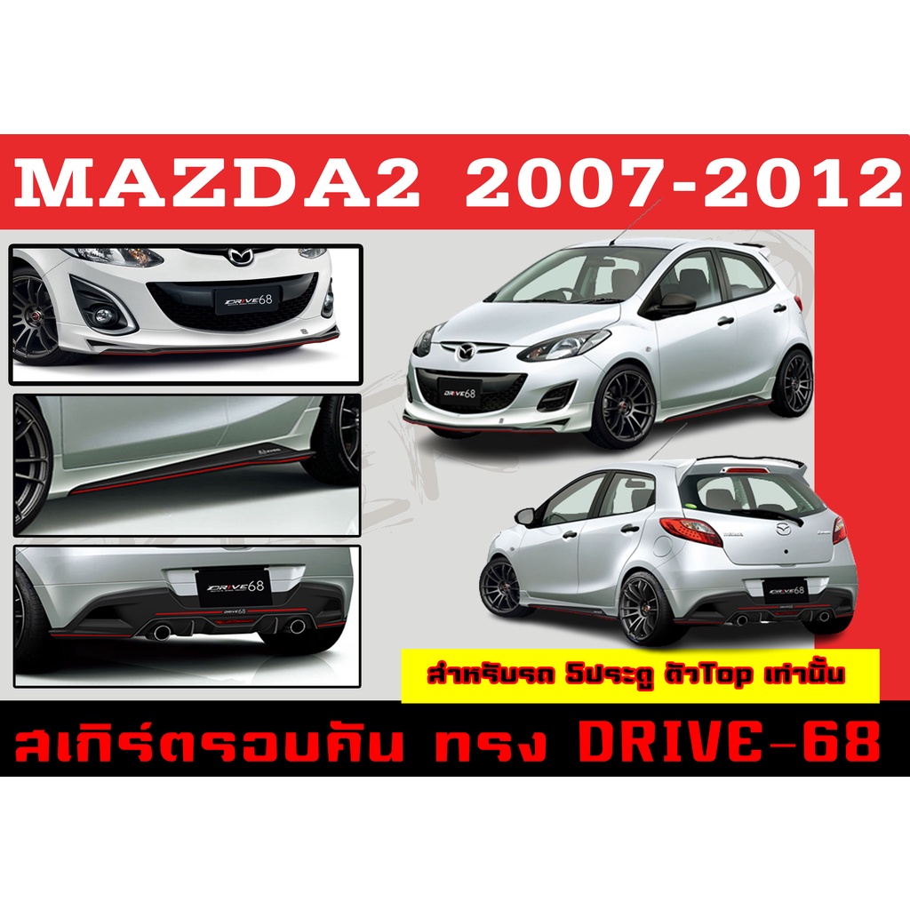 ชุดแต่งสเกิร์ตรอบคัน สเกิร์ตรอบคัน MAZDA2 2007 2008 2009 2010 2011 2012 ตัวTop 5D ทรง DRIVE-68 พลาสติกABS