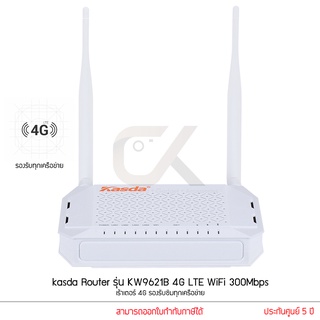 kasda Router รุ่น KW9621B 4G LTE WiFi 300Mbps เร้าเตอร์ 4G Router ใส่ Sim รองรับซิมทุกเครือข่าย