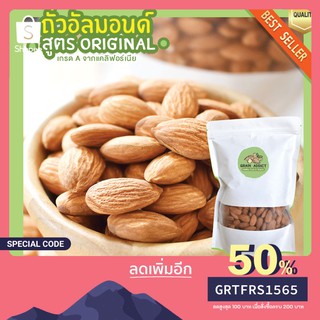 อัลมอนด์อบ 500g อัลมอนด์ ถั่วอัลมอนด์ อัลมอนด์อบแห้ง อัลมอนด์อบคีโต เมล็ดอัลมอนด์ เกรดพรีเมียม นำเข้าจากแคลิฟอร์เนีย