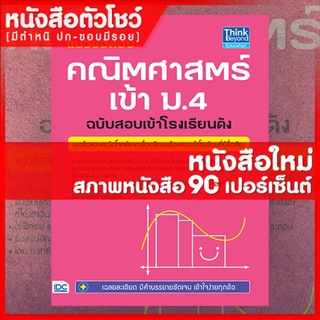 หนังสือม.4 แนวข้อสอบ คณิตศาสตร์ เข้า ม.4 ฉบับสอบเข้าโรงเรียนดัง (9786162369384)