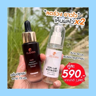 Cleara ปลูกผม เคลียร่า เซรั่ม : ปลูกผม ลดการหลุดร่วง ช่วยให้รากผมใหม่แข็งแรง 15ml. ลดผมร่วง กระตุ้นผมใหม่ ปลูกผม สเปรย์