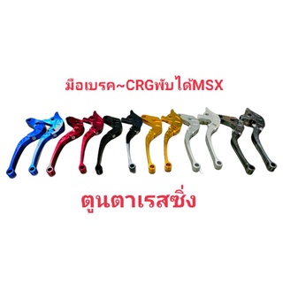 มือเบรคCRG~แบบพับได้ MSX&amp; SCOOPY-Iคละสี