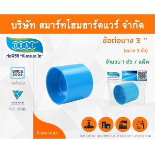 ข้อต่อบาง พีวีซี ข้อต่อตรงบางพีวีซี ข้อต่อบาง PVC ข้อต่อตรงบางPVC ขนาด 3" (3นิ้ว) จำนวน 1 ชิ้น/แพ็ค