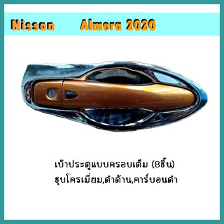 เบ้าประตูแบบครอบเต็ม (8ชิ้น) Almera 2020 คาร์บอนดำ