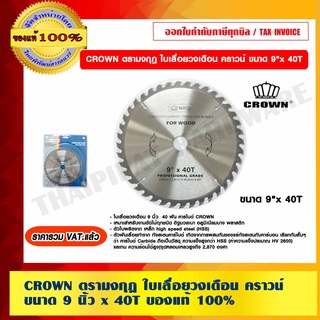 CROWN ตรามงกุฎ ใบเลื่อยวงเดือน คราวน์ ขนาด 9 นิ้ว x 40T ของแท้ 100% ราคารวม VAT แล้ว