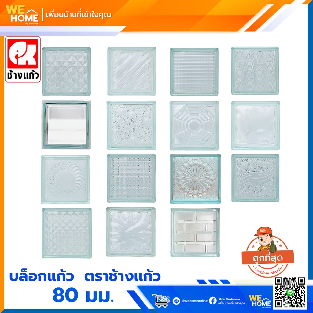 บล็อกแก้ว อิฐแก้ว ตราช้างแก้ว 3” (80 มม.) ขายเป็นก้อน (1 กล่องบรรจุ 6 ก้อน) จำกัด 1 ออเดอร์ไม่เกิน 6 ก้อน #1
