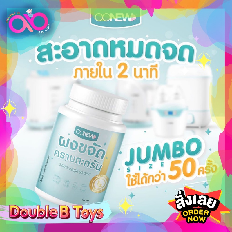 OONEW ผงขจัดคราบตะกรัน magic power แบรนด์แท้ ของใช้แม่และเด็ก ของใช้สำหรับคุณแม่