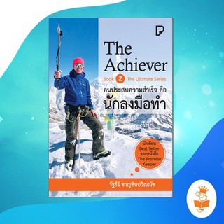 The Achiever คนประสบความสำเร็จคือนักลงมือทำ / รัฐธีร์ ชาญชินปวิณณัช