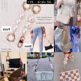 Pearl Extension Chain - มุกสำหรับต่อสายกระเป๋า(รุ่นธรรมดา)