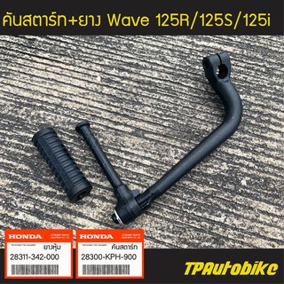 คันสตาร์ท + ยางสตาร์ท Wave125 Wave125r Wave125s Wave125i (ของแท้ 100% เบิกศูนย์) [28300-KPH-900 /28311-342-000]