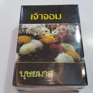 เจ้าจอม (ปกแข็งเล่ม1-2 จบ) เขียนโดย บุษยมาส (หนังสือเก่า)