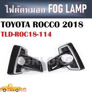 ไฟตัดหมอก TOYOTA REVO ROCCO 2018 ขายเป็นคู่ #TLD-ROC18-114 FOG LAMP